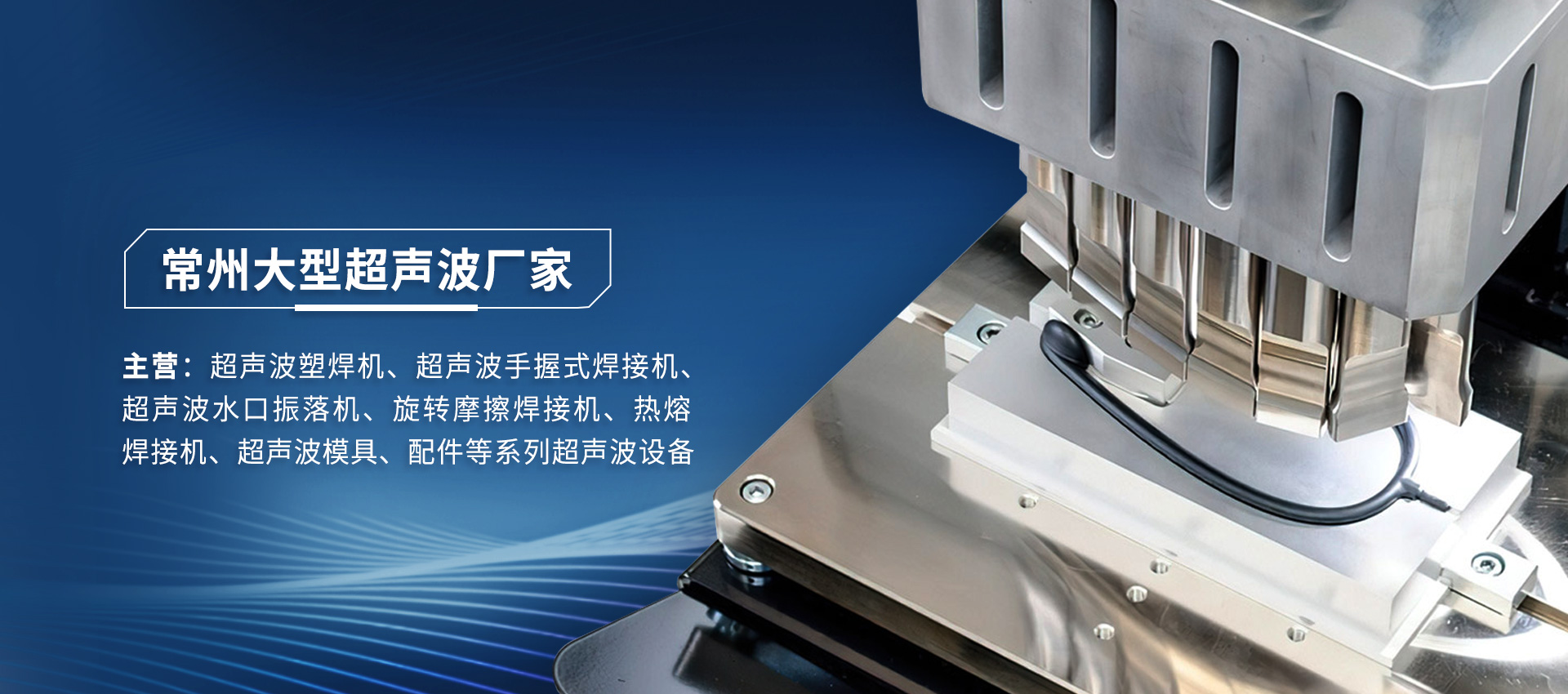 超声波焊接与热熔焊接：工艺对比与行业应用解析